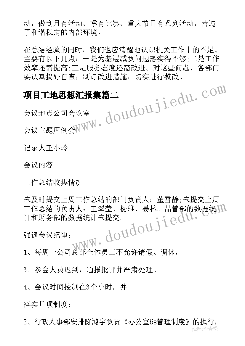 2023年项目工地思想汇报集(优秀7篇)