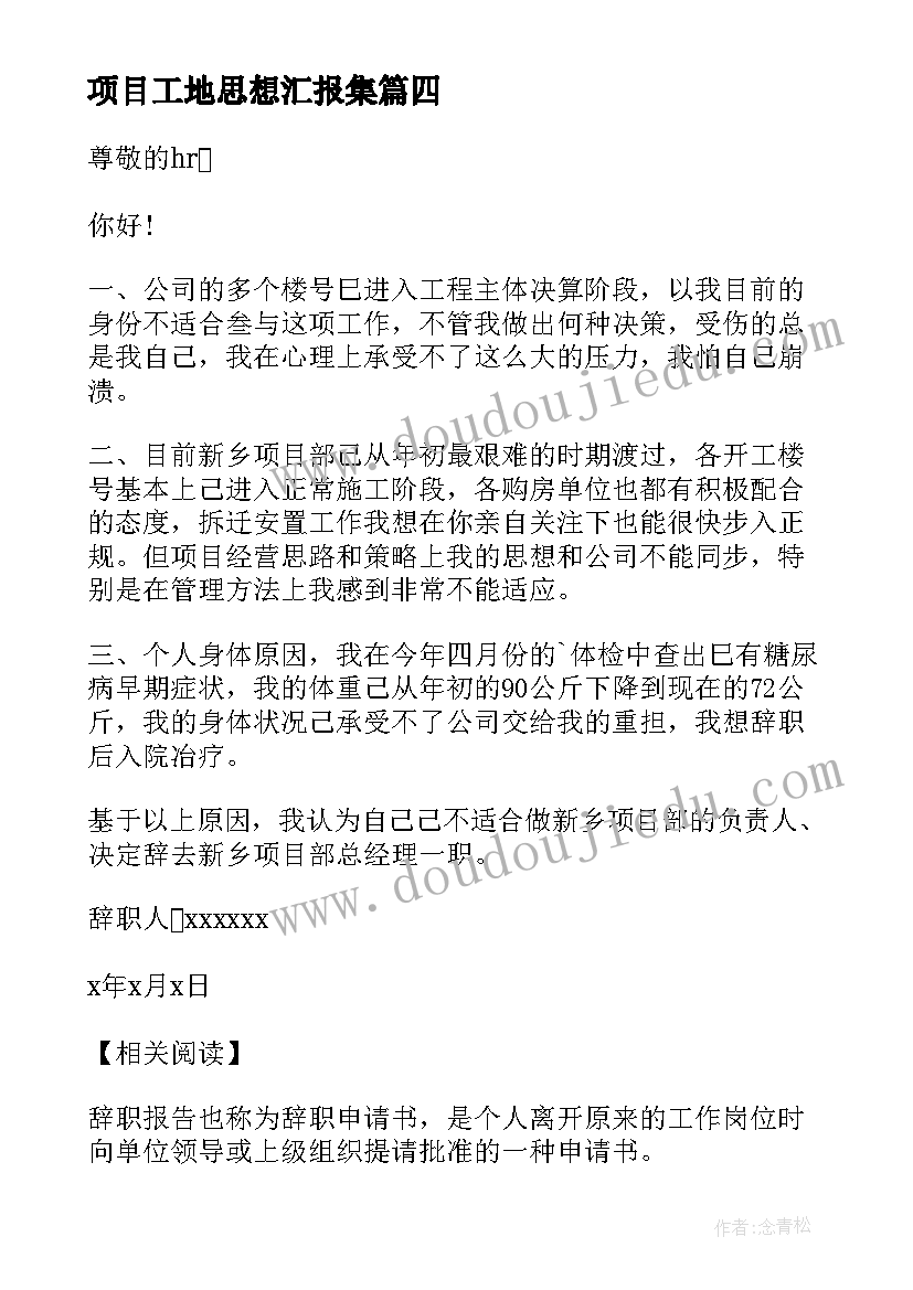 2023年项目工地思想汇报集(优秀7篇)