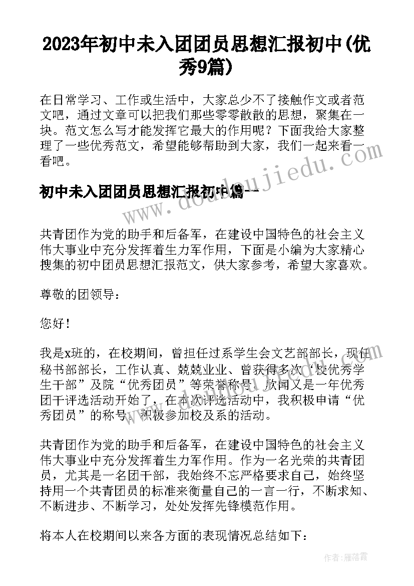 2023年初中未入团团员思想汇报初中(优秀9篇)