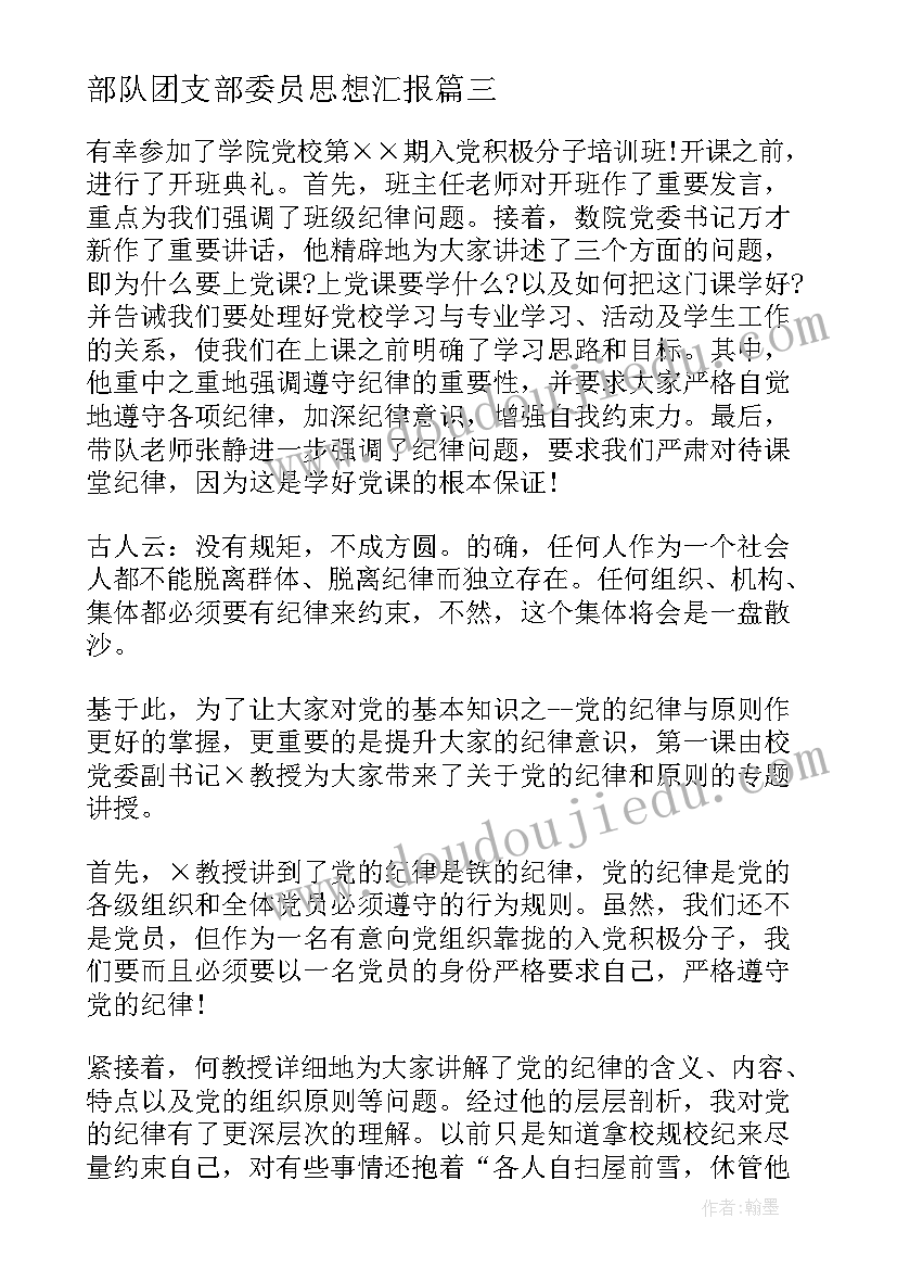 部队团支部委员思想汇报 思想汇报格式(实用6篇)