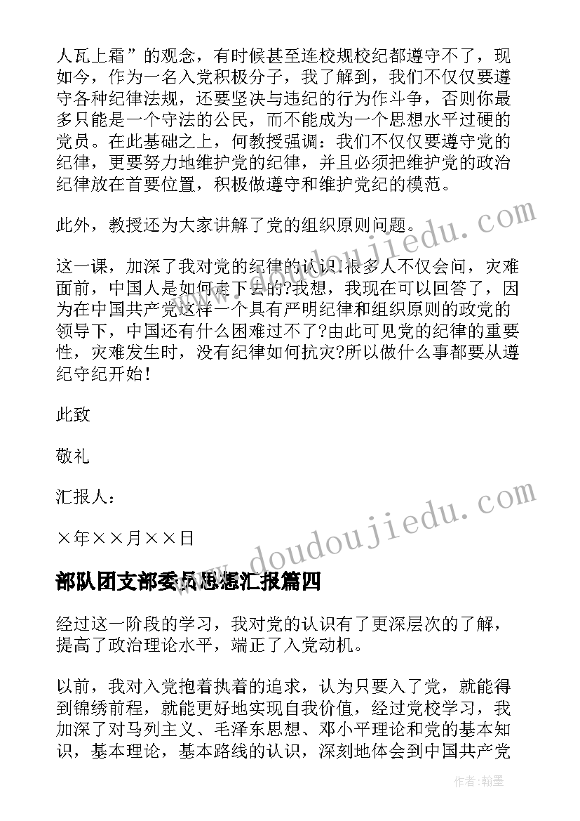 部队团支部委员思想汇报 思想汇报格式(实用6篇)