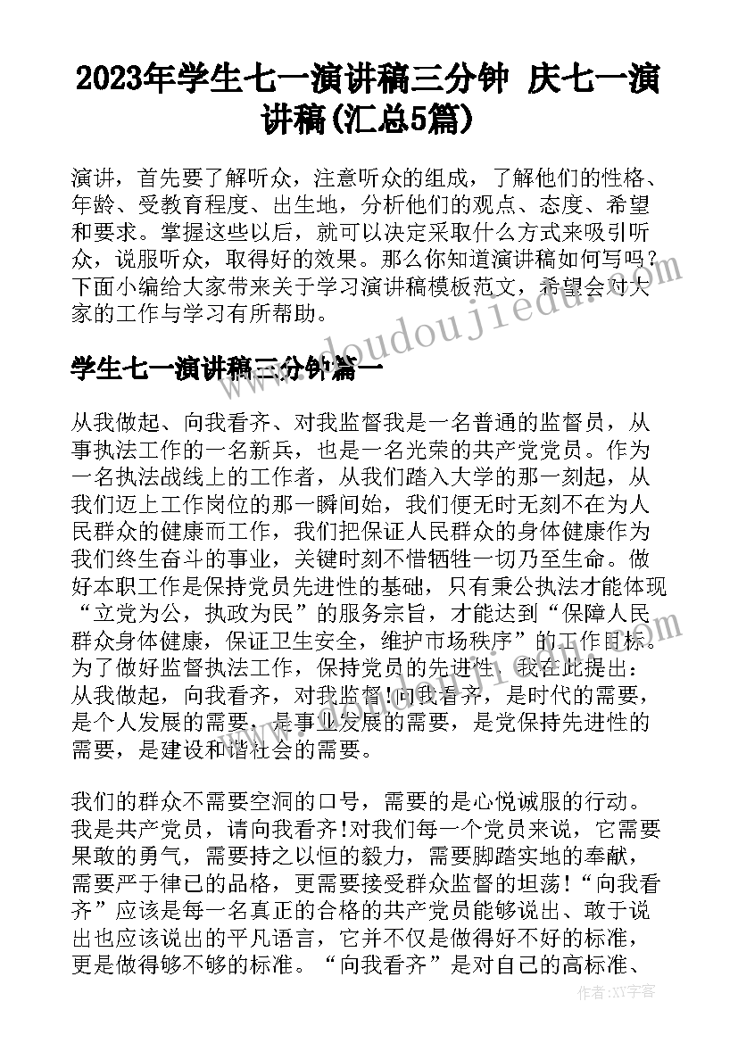 2023年学生七一演讲稿三分钟 庆七一演讲稿(汇总5篇)