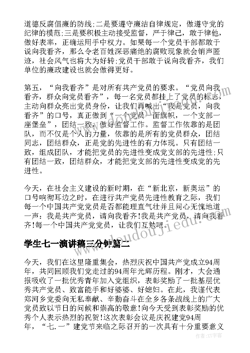 2023年学生七一演讲稿三分钟 庆七一演讲稿(汇总5篇)