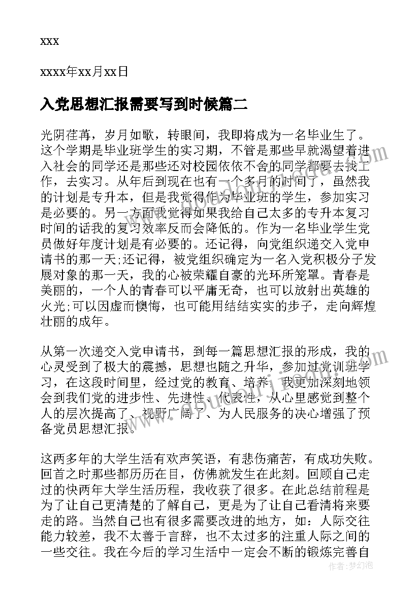 最新入党思想汇报需要写到时候 入党积极分子考察思想汇报情况(汇总5篇)