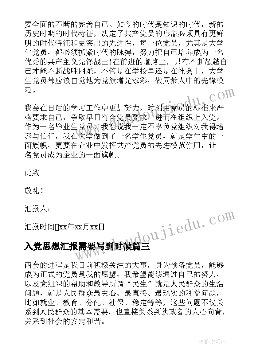 最新入党思想汇报需要写到时候 入党积极分子考察思想汇报情况(汇总5篇)