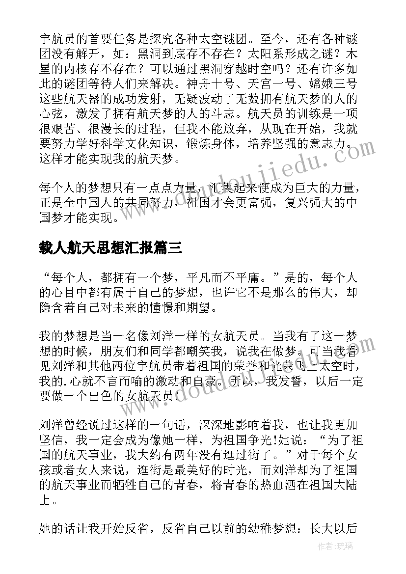 2023年载人航天思想汇报(汇总5篇)