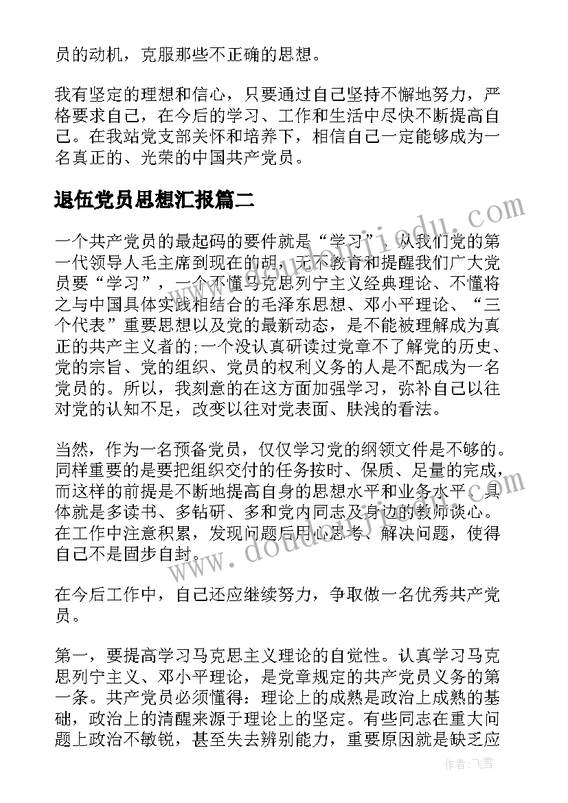 退伍党员思想汇报 听党课思想汇报(精选6篇)