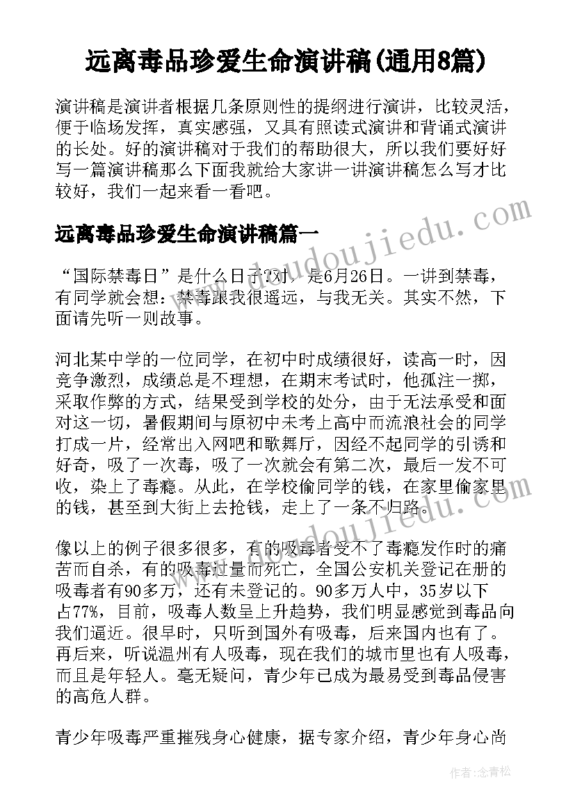 远离毒品珍爱生命演讲稿(通用8篇)