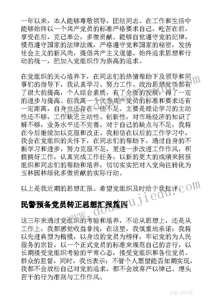 2023年民警预备党员转正思想汇报 警察预备党员转正思想汇报月(汇总7篇)