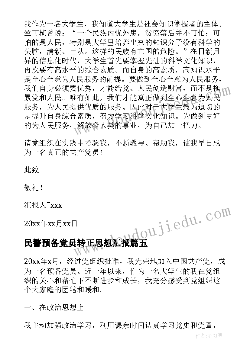 2023年民警预备党员转正思想汇报 警察预备党员转正思想汇报月(汇总7篇)