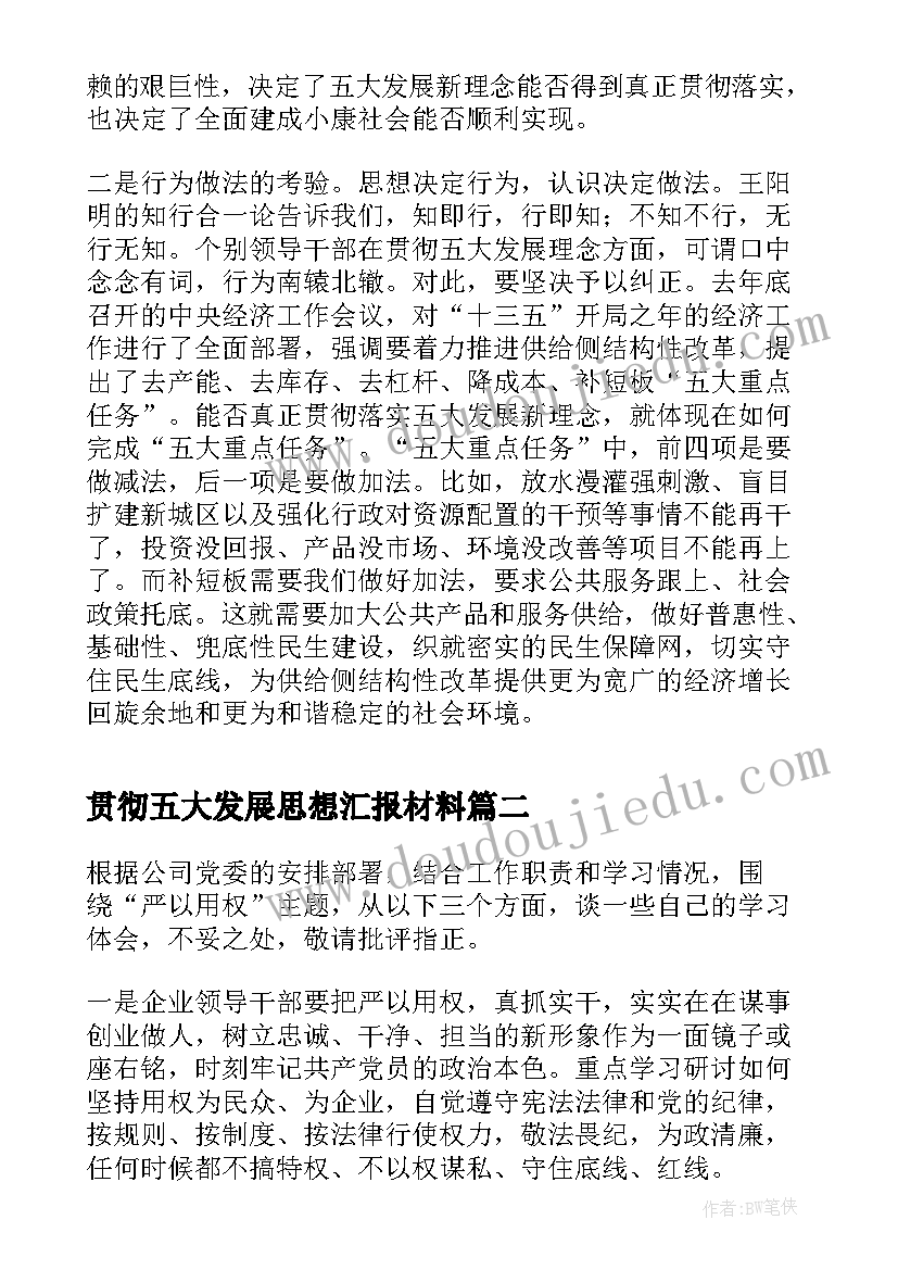 贯彻五大发展思想汇报材料(模板5篇)