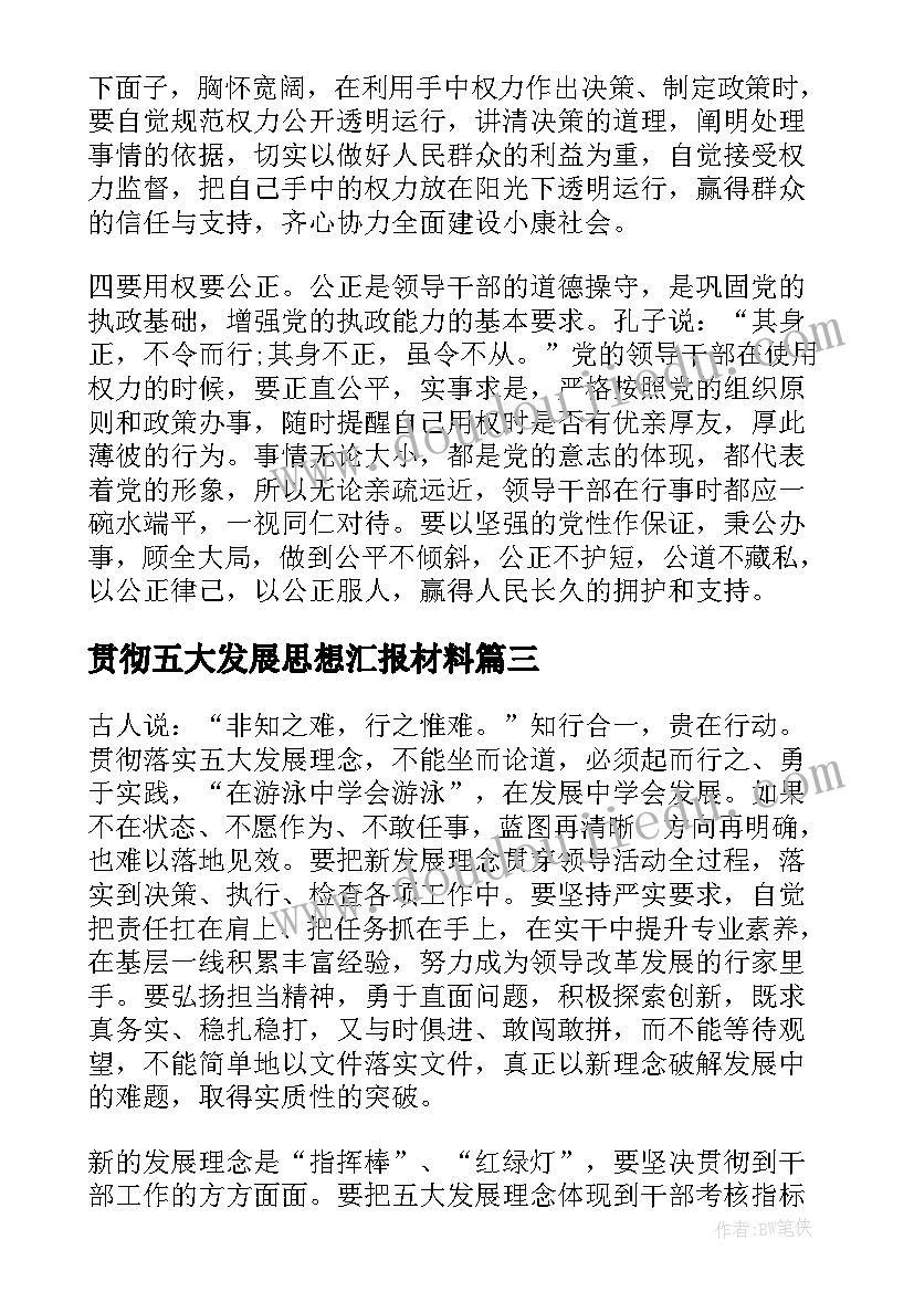 贯彻五大发展思想汇报材料(模板5篇)