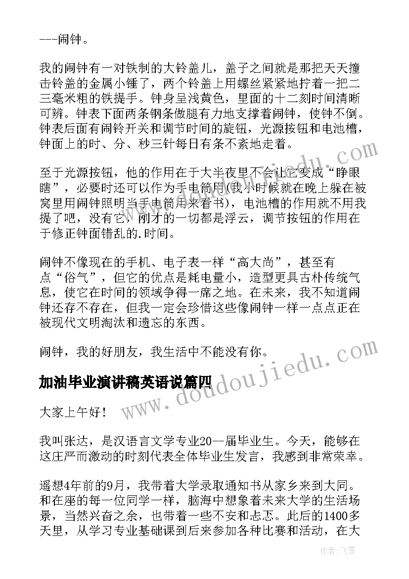 加油毕业演讲稿英语说 大学生毕业英语演讲稿(汇总10篇)