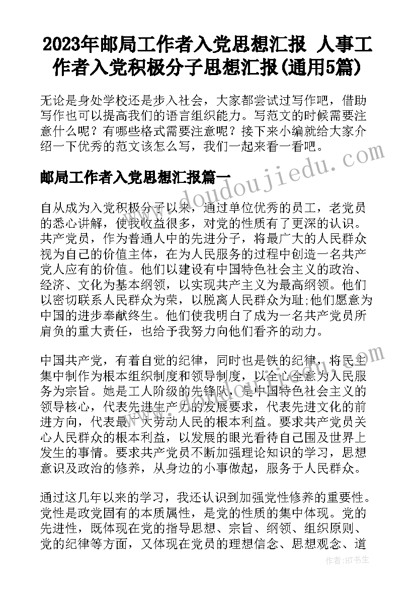 2023年邮局工作者入党思想汇报 人事工作者入党积极分子思想汇报(通用5篇)