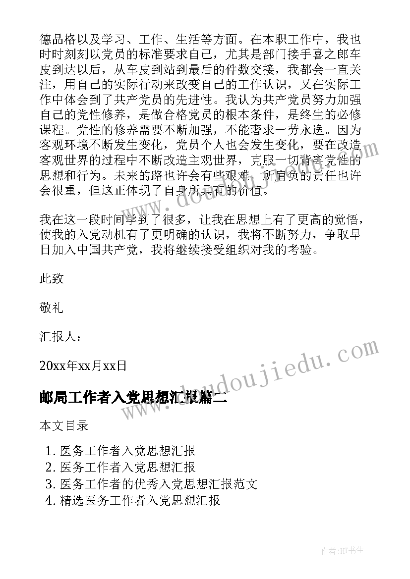 2023年邮局工作者入党思想汇报 人事工作者入党积极分子思想汇报(通用5篇)