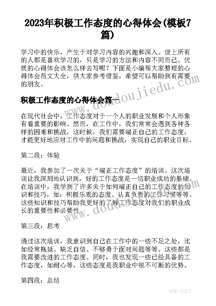 2023年积极工作态度的心得体会(模板7篇)