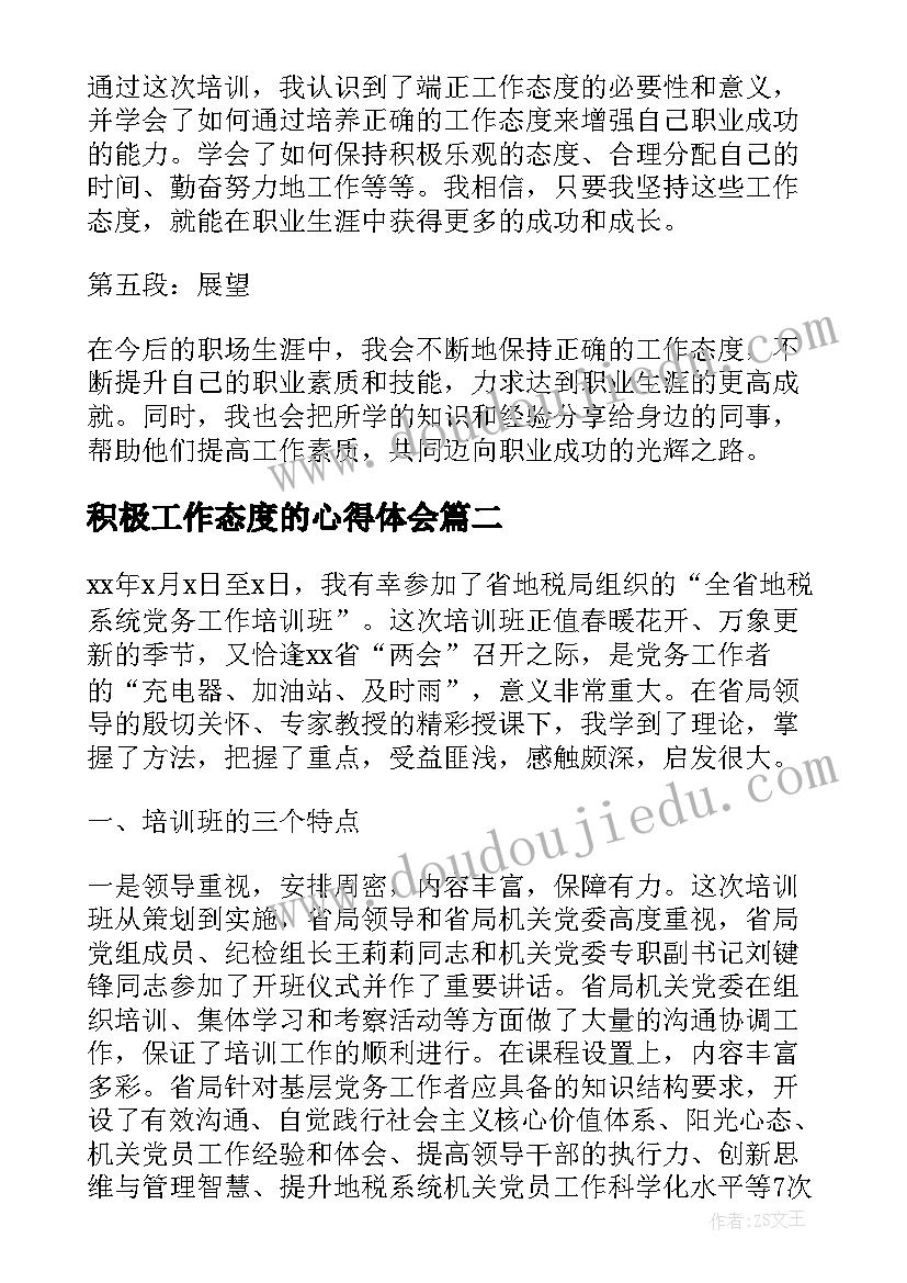 2023年积极工作态度的心得体会(模板7篇)