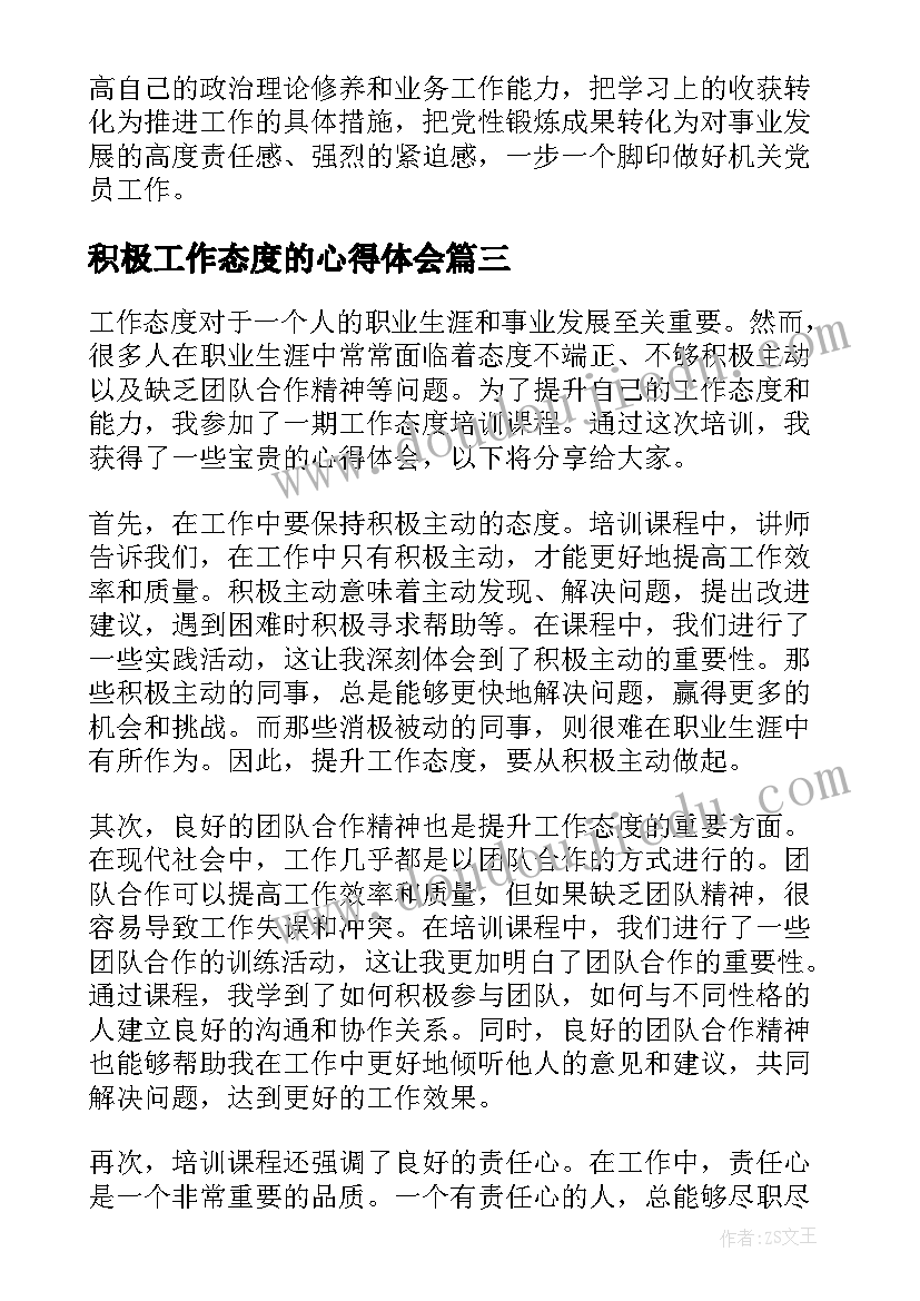 2023年积极工作态度的心得体会(模板7篇)