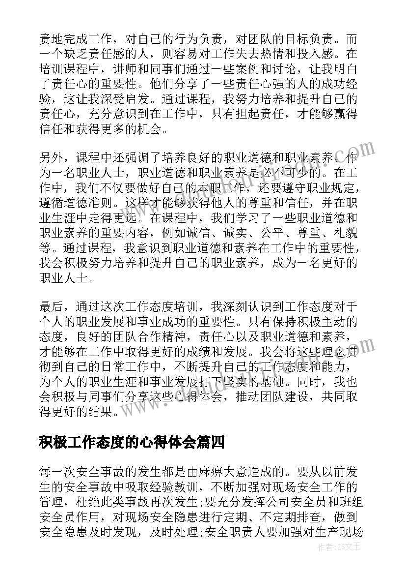 2023年积极工作态度的心得体会(模板7篇)