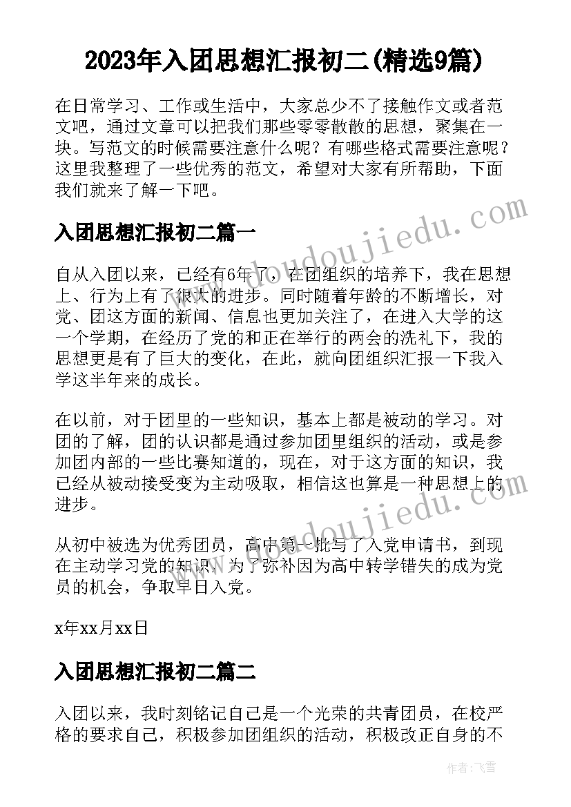 2023年入团思想汇报初二(精选9篇)