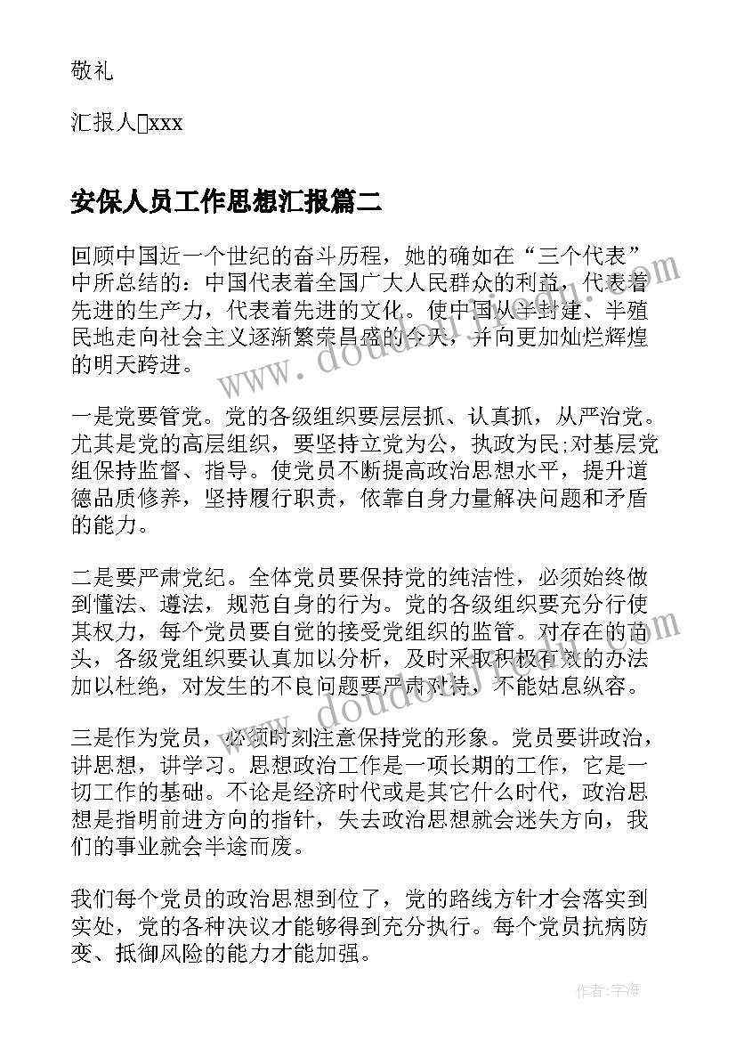 2023年安保人员工作思想汇报(汇总9篇)