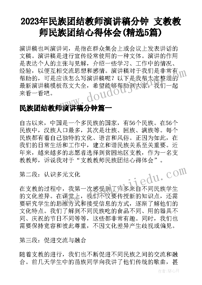 2023年民族团结教师演讲稿分钟 支教教师民族团结心得体会(精选5篇)