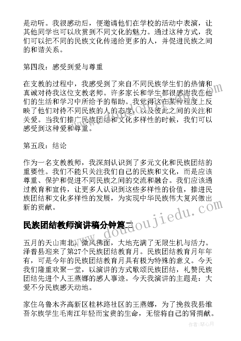 2023年民族团结教师演讲稿分钟 支教教师民族团结心得体会(精选5篇)