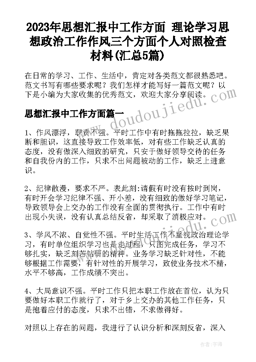 2023年思想汇报中工作方面 理论学习思想政治工作作风三个方面个人对照检查材料(汇总5篇)