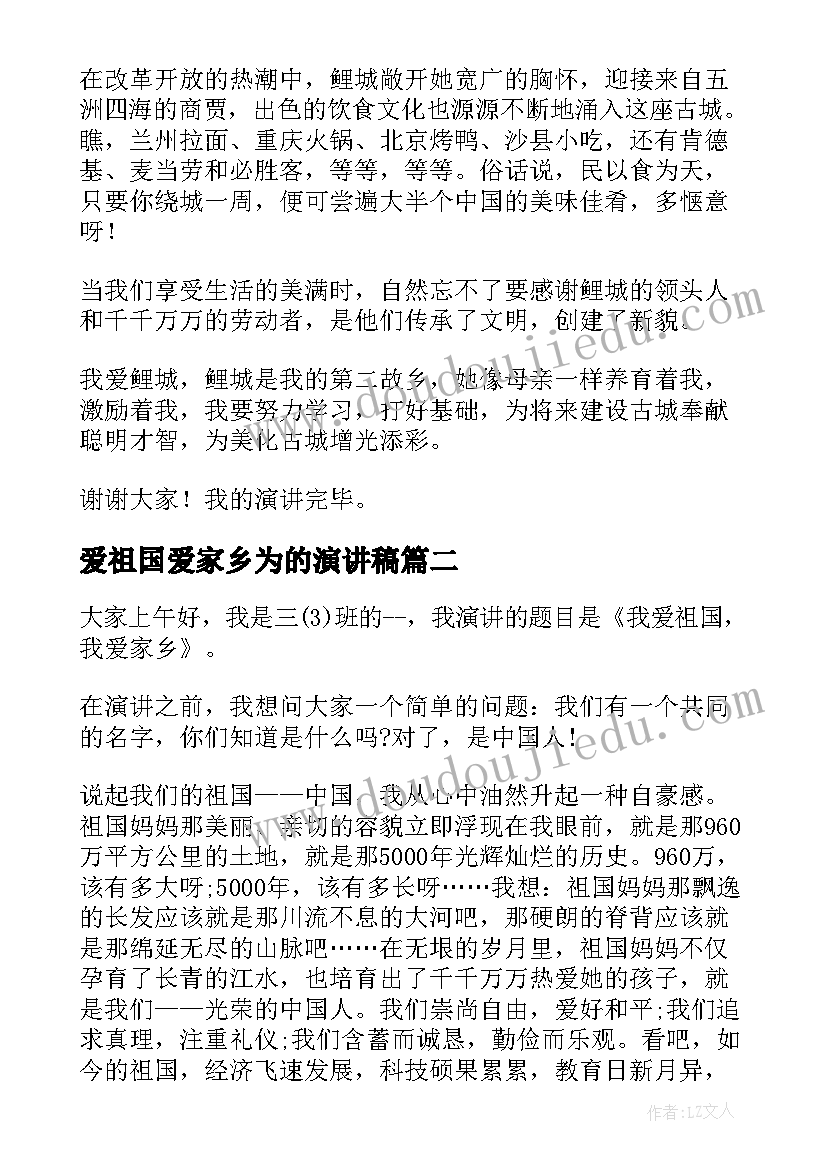 2023年爱祖国爱家乡为的演讲稿(汇总7篇)