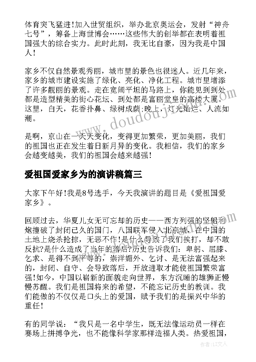 2023年爱祖国爱家乡为的演讲稿(汇总7篇)