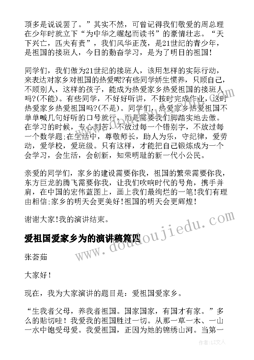 2023年爱祖国爱家乡为的演讲稿(汇总7篇)