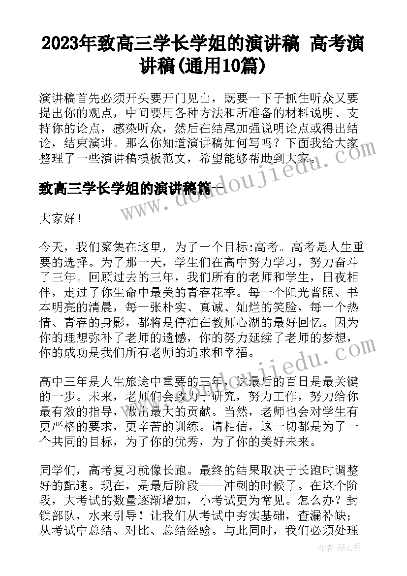 2023年致高三学长学姐的演讲稿 高考演讲稿(通用10篇)