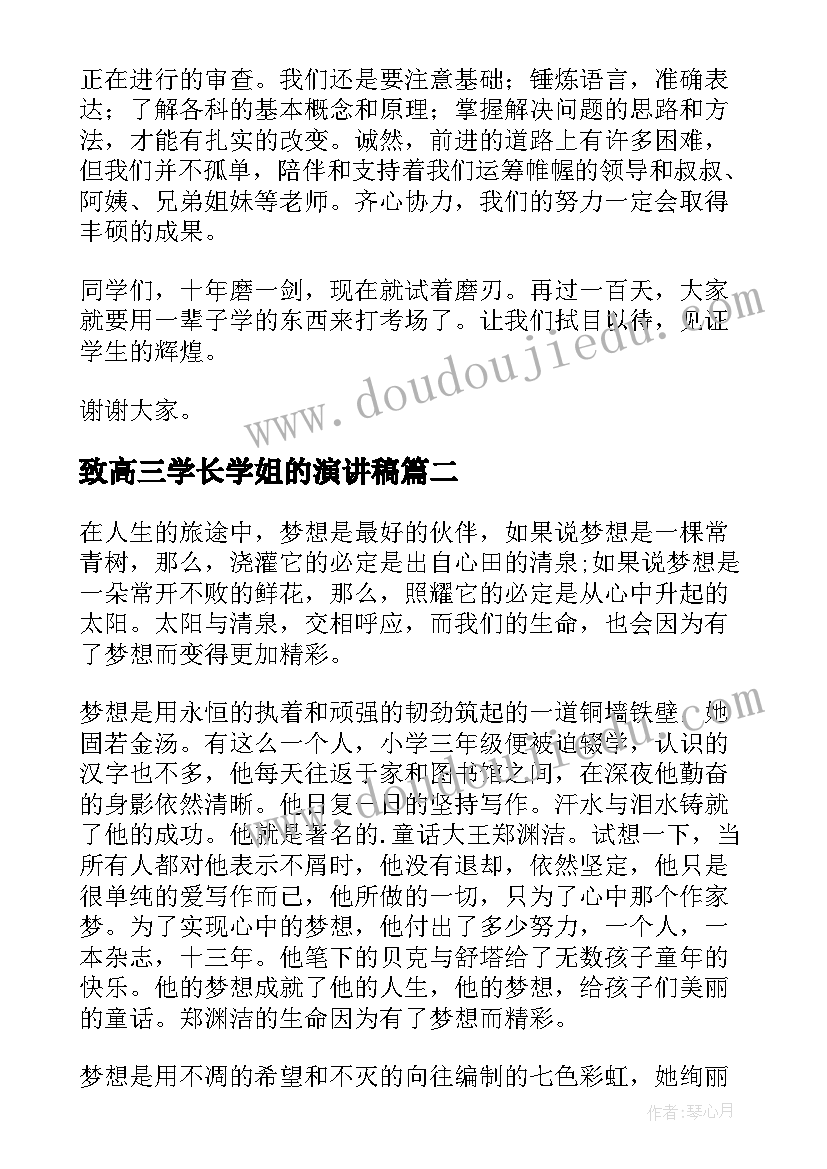 2023年致高三学长学姐的演讲稿 高考演讲稿(通用10篇)