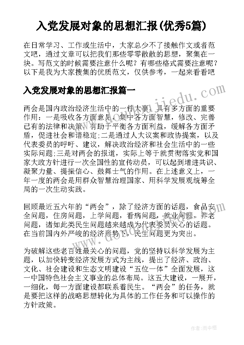 入党发展对象的思想汇报(优秀5篇)