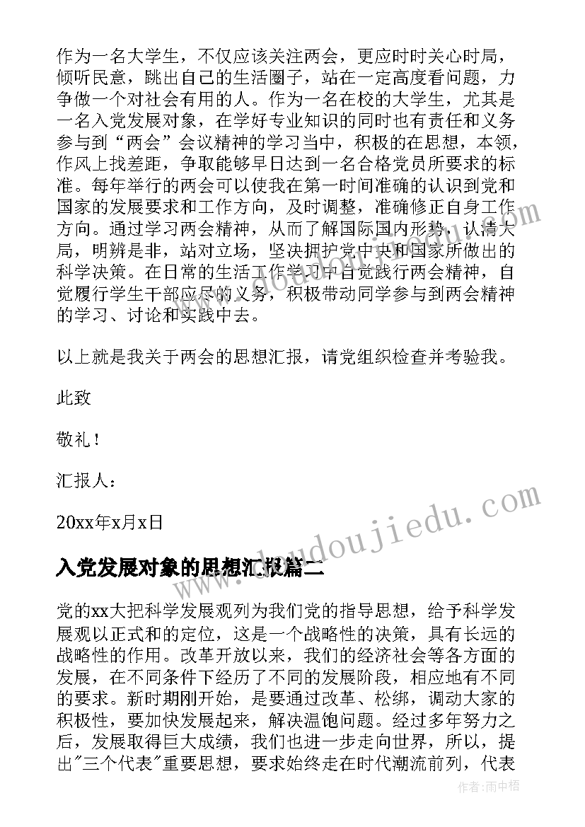 入党发展对象的思想汇报(优秀5篇)