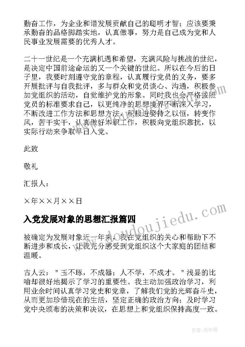 入党发展对象的思想汇报(优秀5篇)