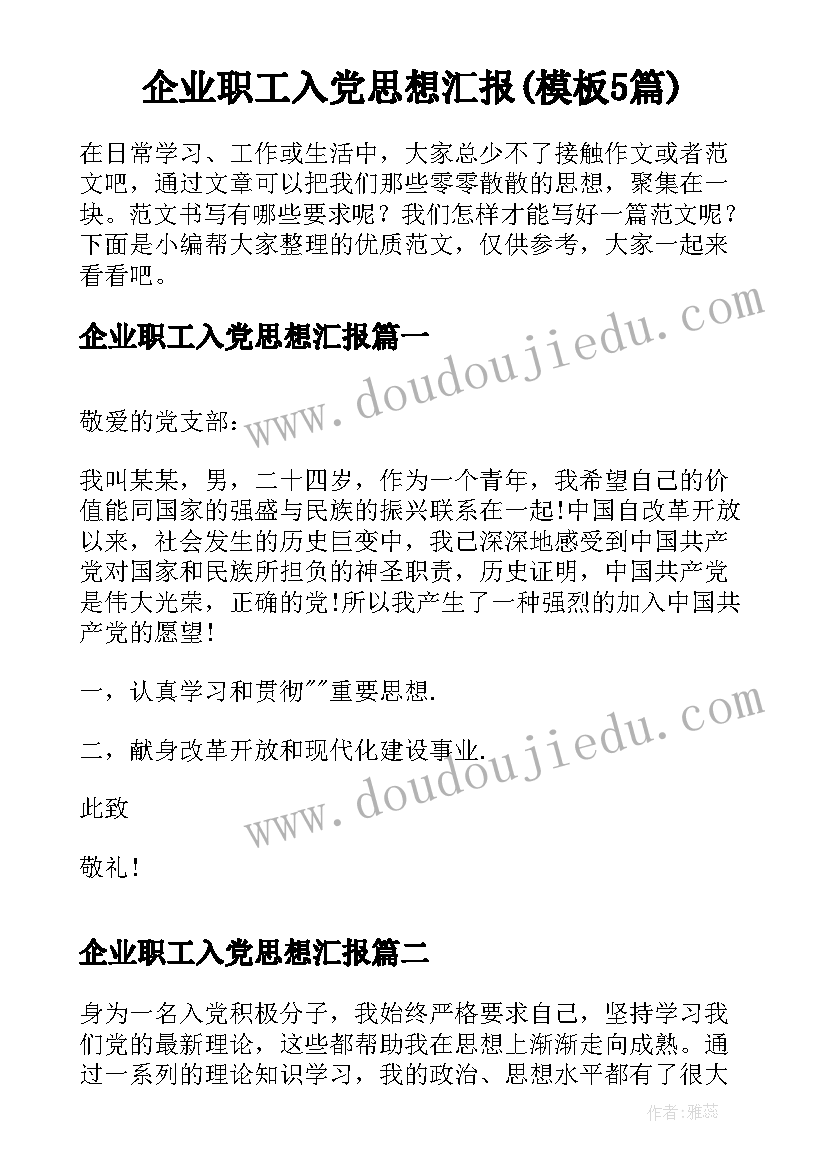 企业职工入党思想汇报(模板5篇)