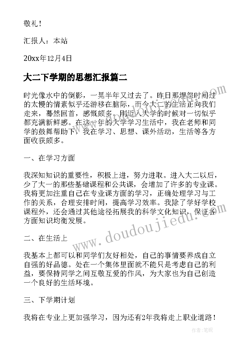 大二下学期的思想汇报(优秀8篇)