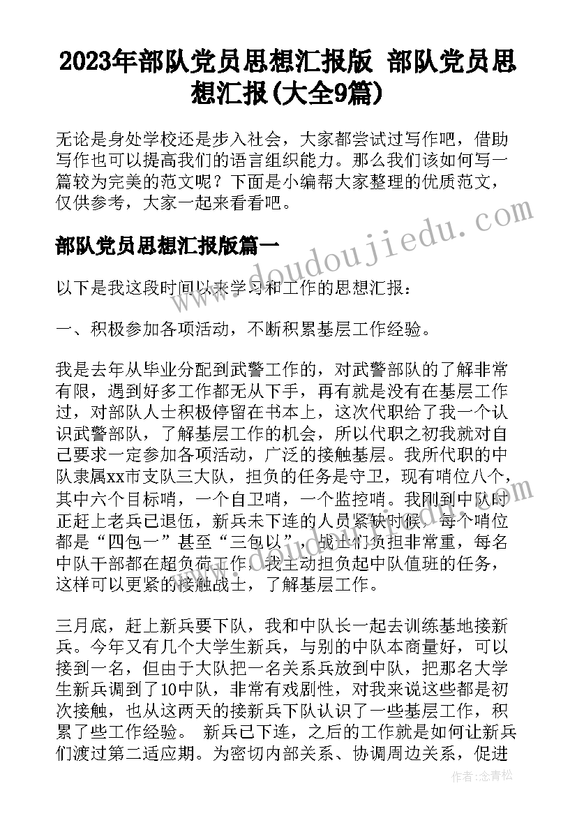 2023年部队党员思想汇报版 部队党员思想汇报(大全9篇)