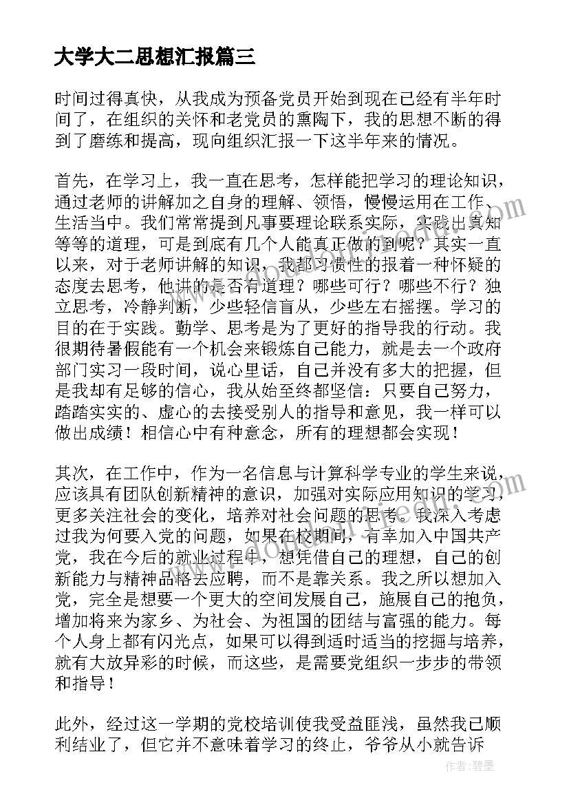 大学大二思想汇报 大二入党思想汇报(实用6篇)