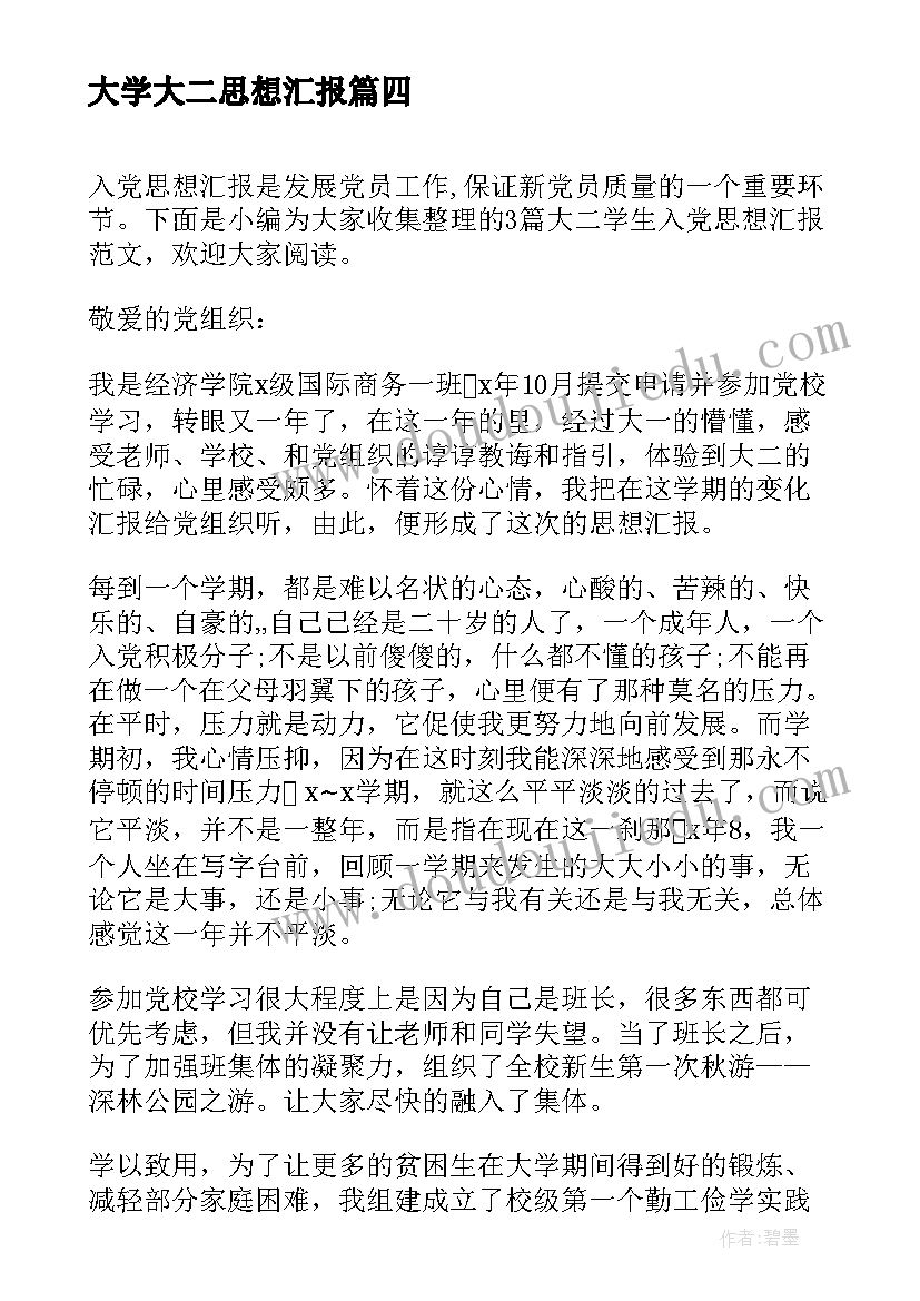 大学大二思想汇报 大二入党思想汇报(实用6篇)