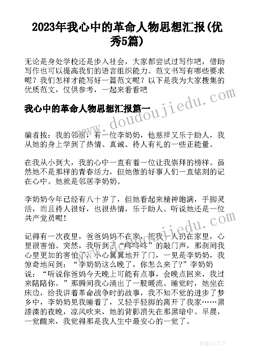 2023年我心中的革命人物思想汇报(优秀5篇)