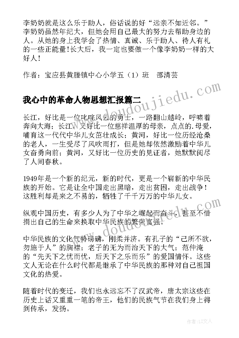 2023年我心中的革命人物思想汇报(优秀5篇)