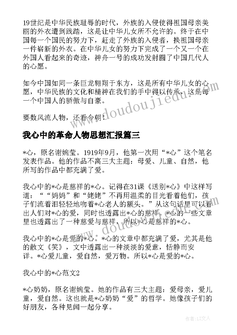 2023年我心中的革命人物思想汇报(优秀5篇)