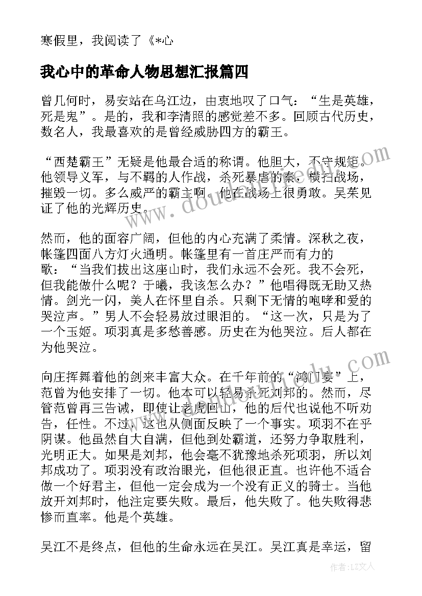 2023年我心中的革命人物思想汇报(优秀5篇)