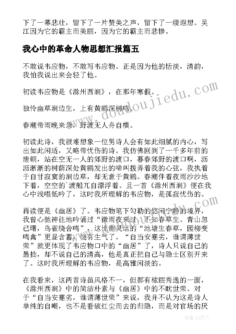 2023年我心中的革命人物思想汇报(优秀5篇)