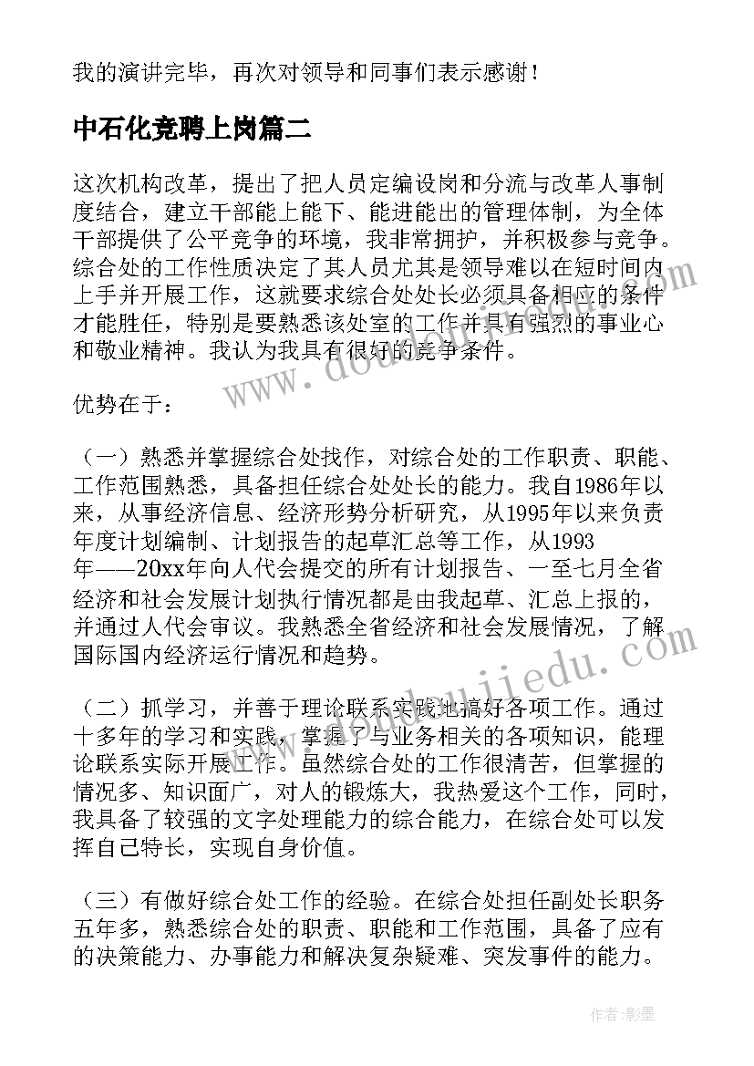 中石化竞聘上岗 竞聘演讲稿(优质9篇)