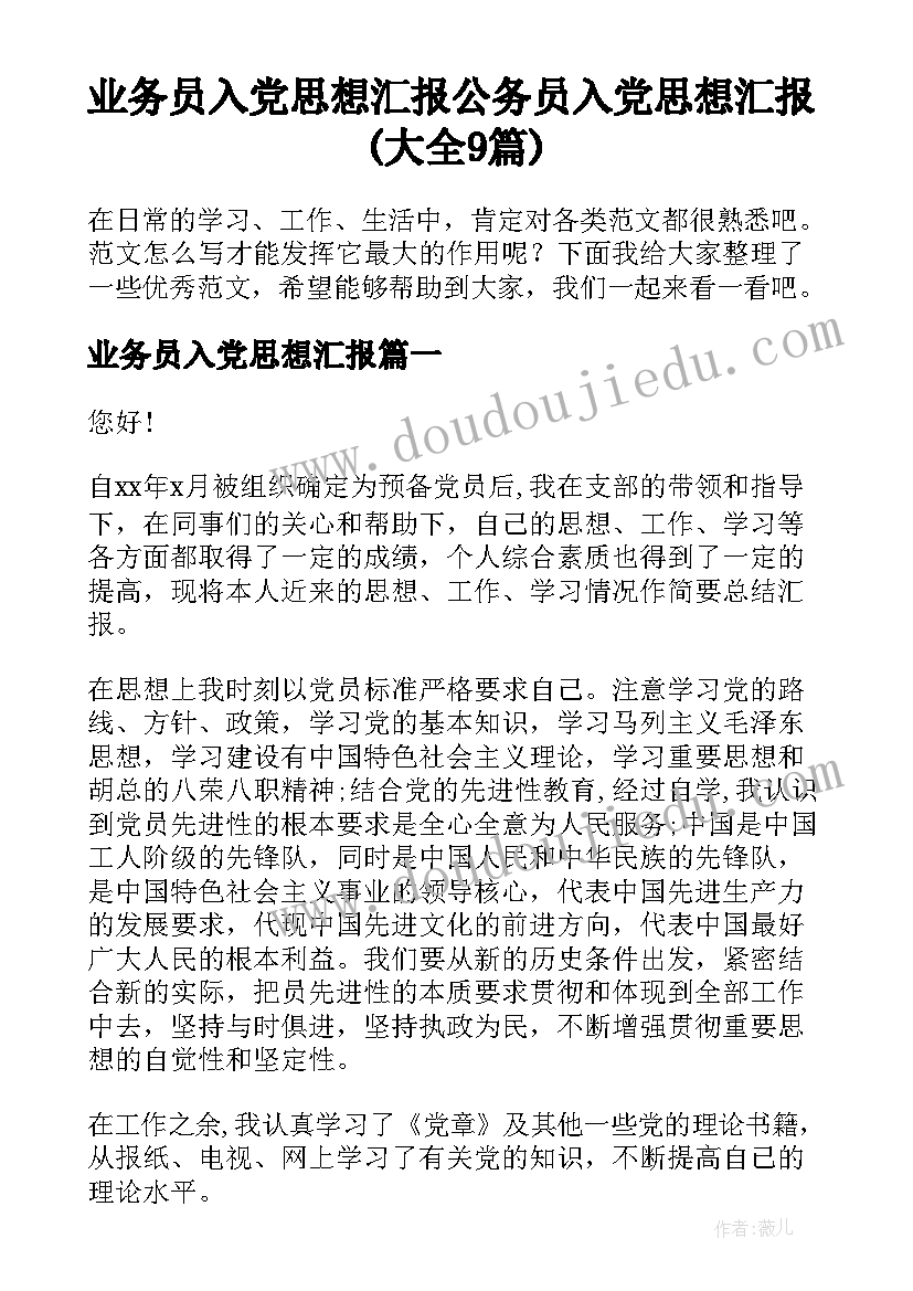 业务员入党思想汇报 公务员入党思想汇报(大全9篇)