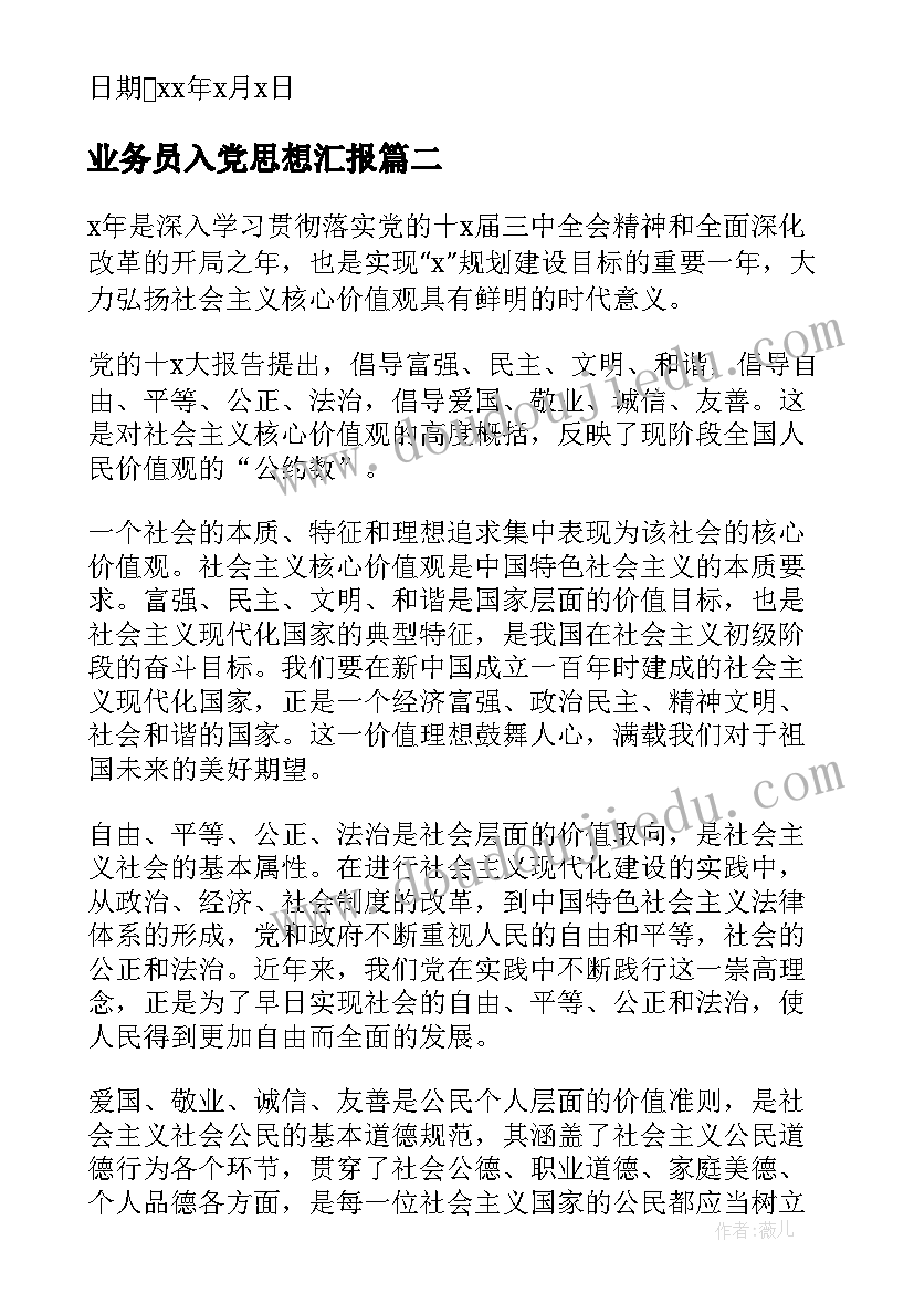 业务员入党思想汇报 公务员入党思想汇报(大全9篇)