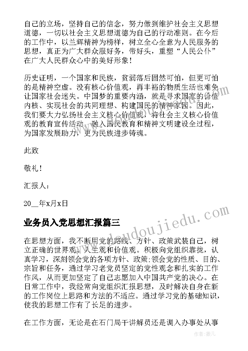 业务员入党思想汇报 公务员入党思想汇报(大全9篇)